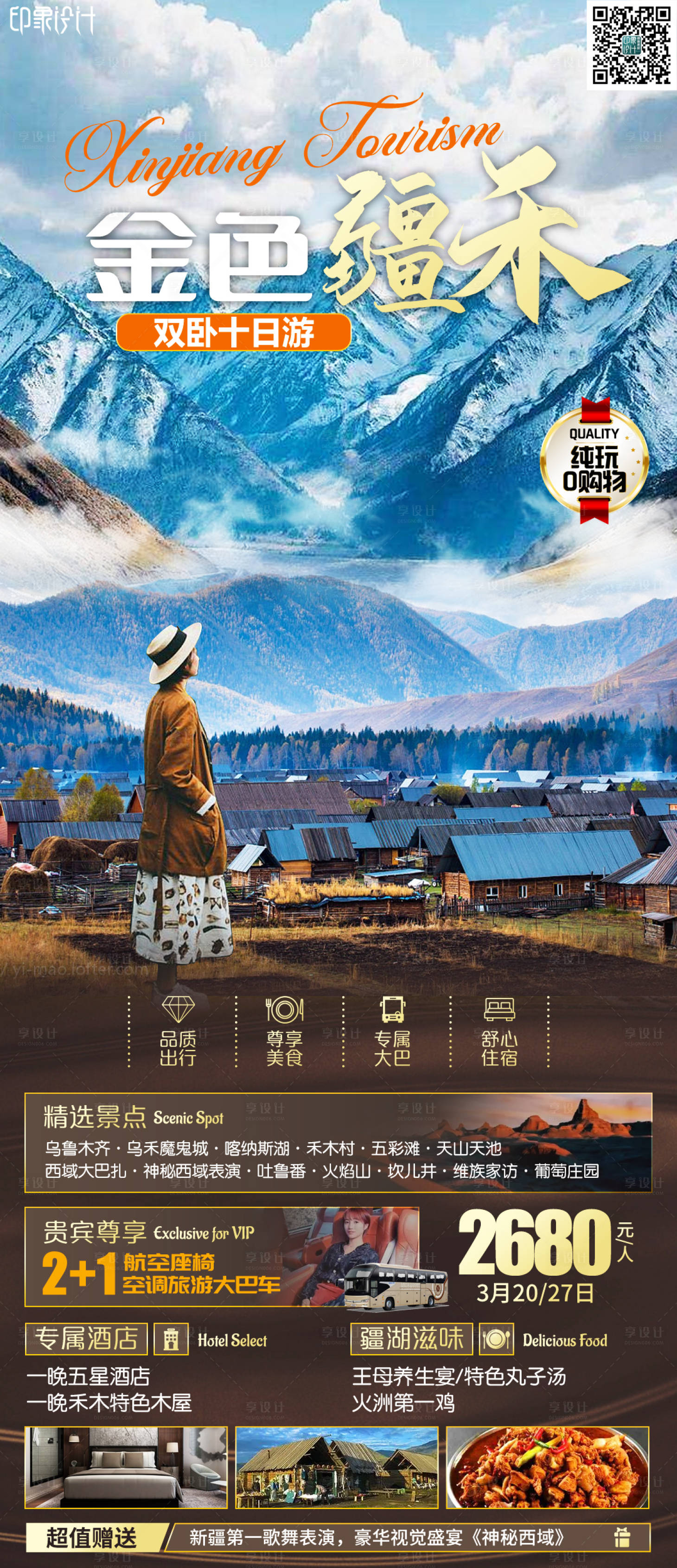 源文件下载【享设计】搜索编号：29130011214467038【金色疆禾旅游海报】