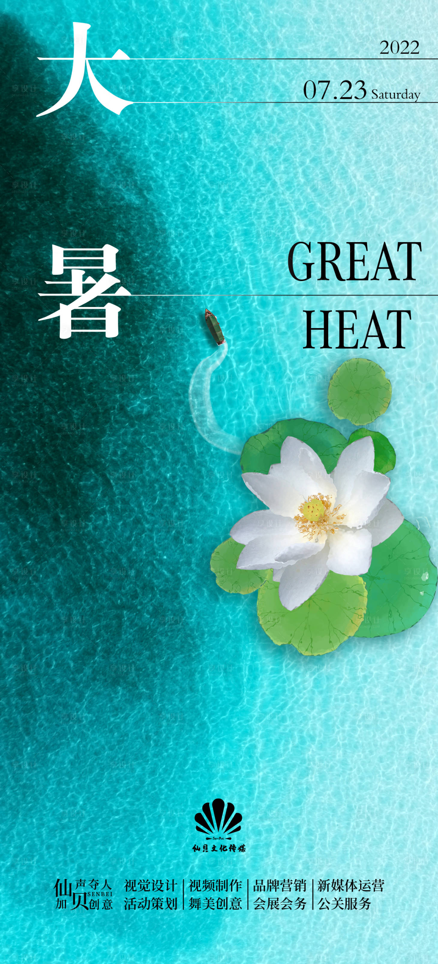 源文件下载【享设计】搜索编号：38420011079333377【20220723大暑海滩俯视节气海报】