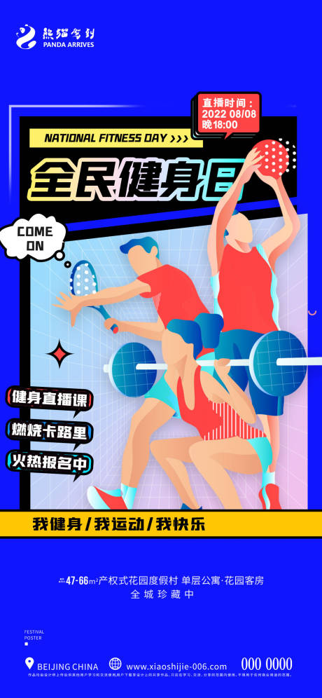 编号：20220719153058444【享设计】源文件下载-全民健身日节日海报健身运动