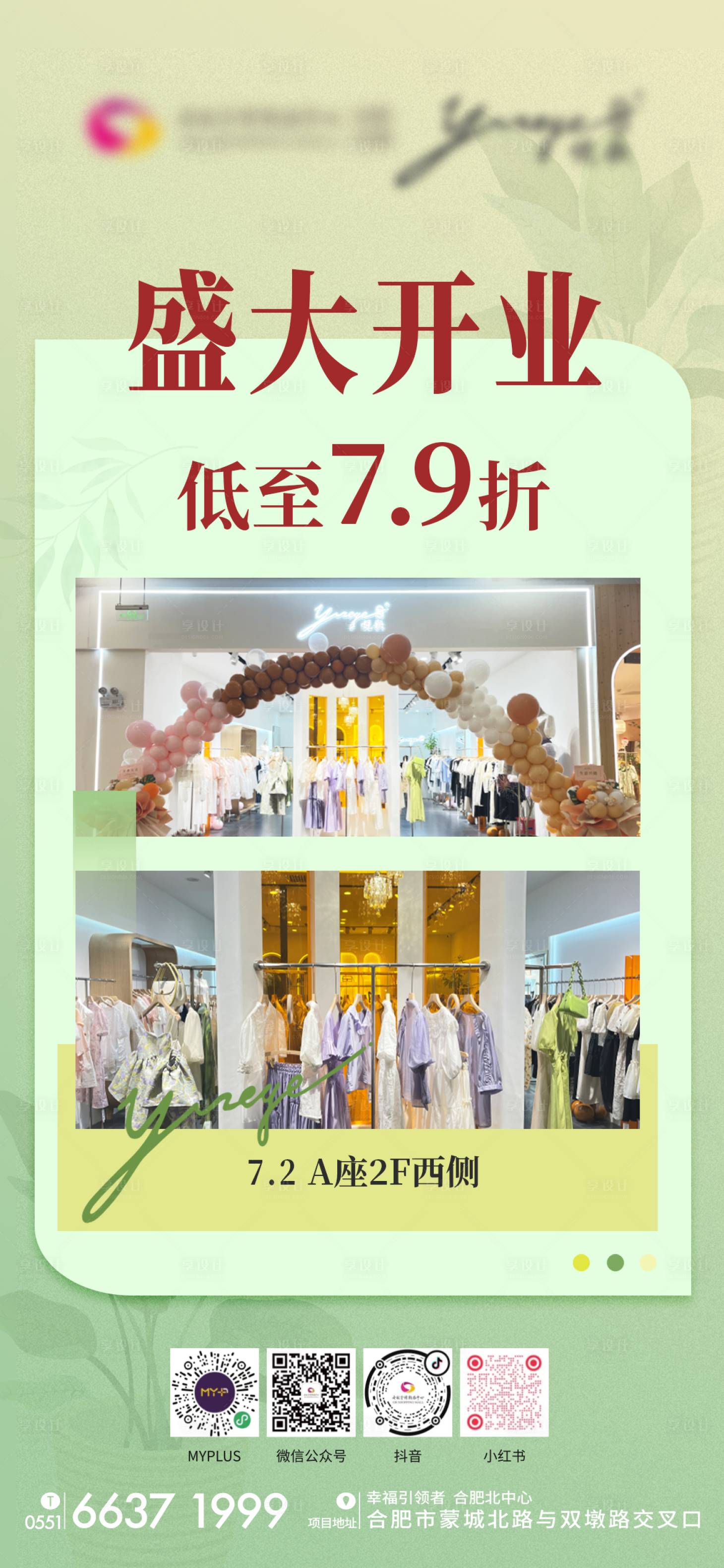 源文件下载【享设计】搜索编号：36220010859993585【商场女装开业活动海报】