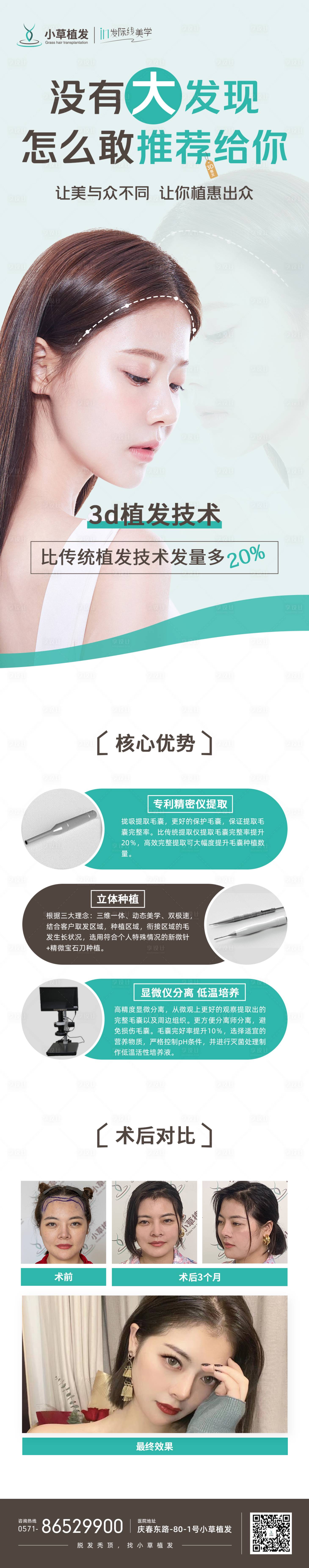 源文件下载【享设计】搜索编号：82560011198994772【3D植发医美技术介绍宣传长图海报】