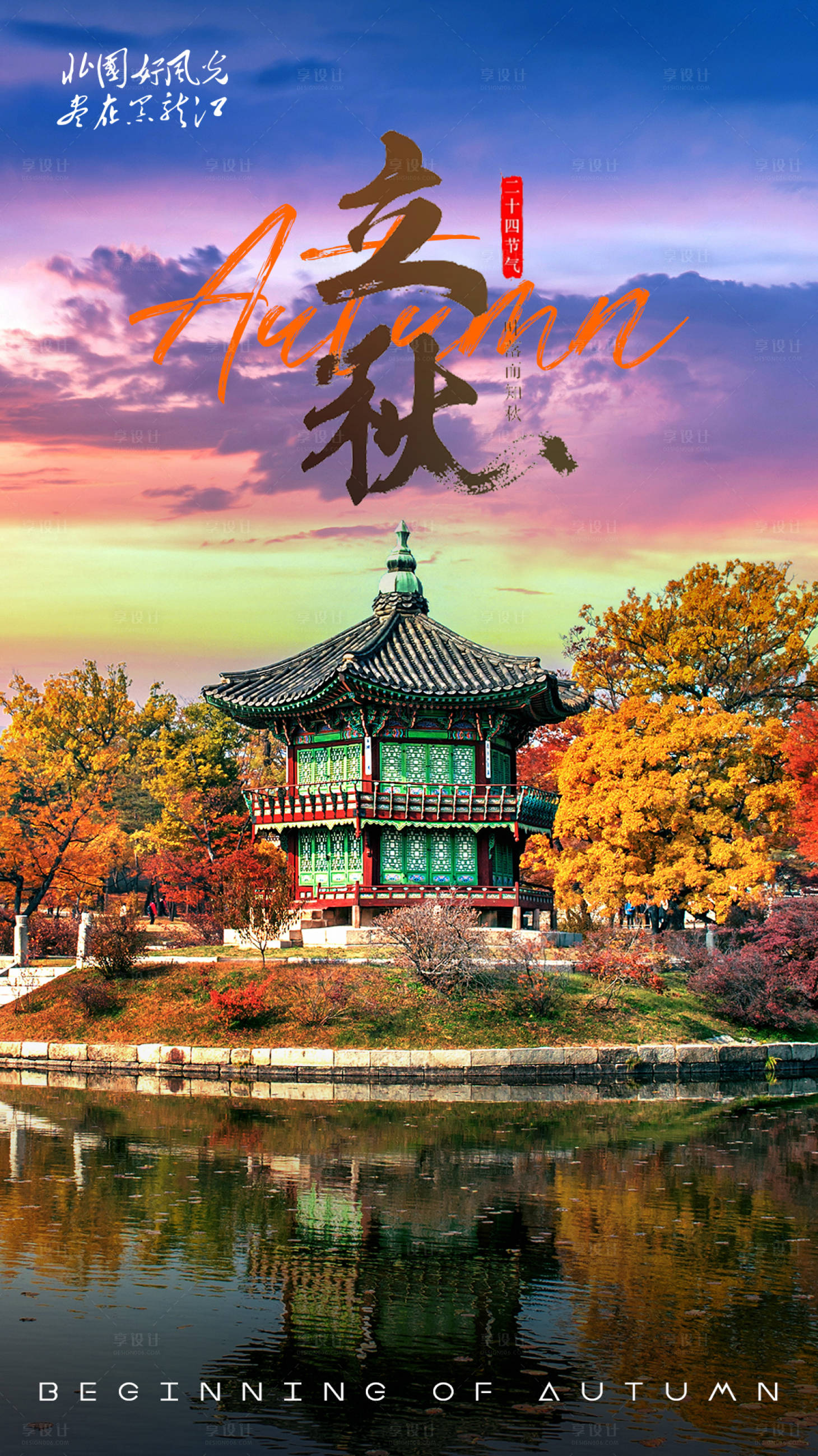 源文件下载【享设计】搜索编号：42520011356715001【立秋秋天节气海报】