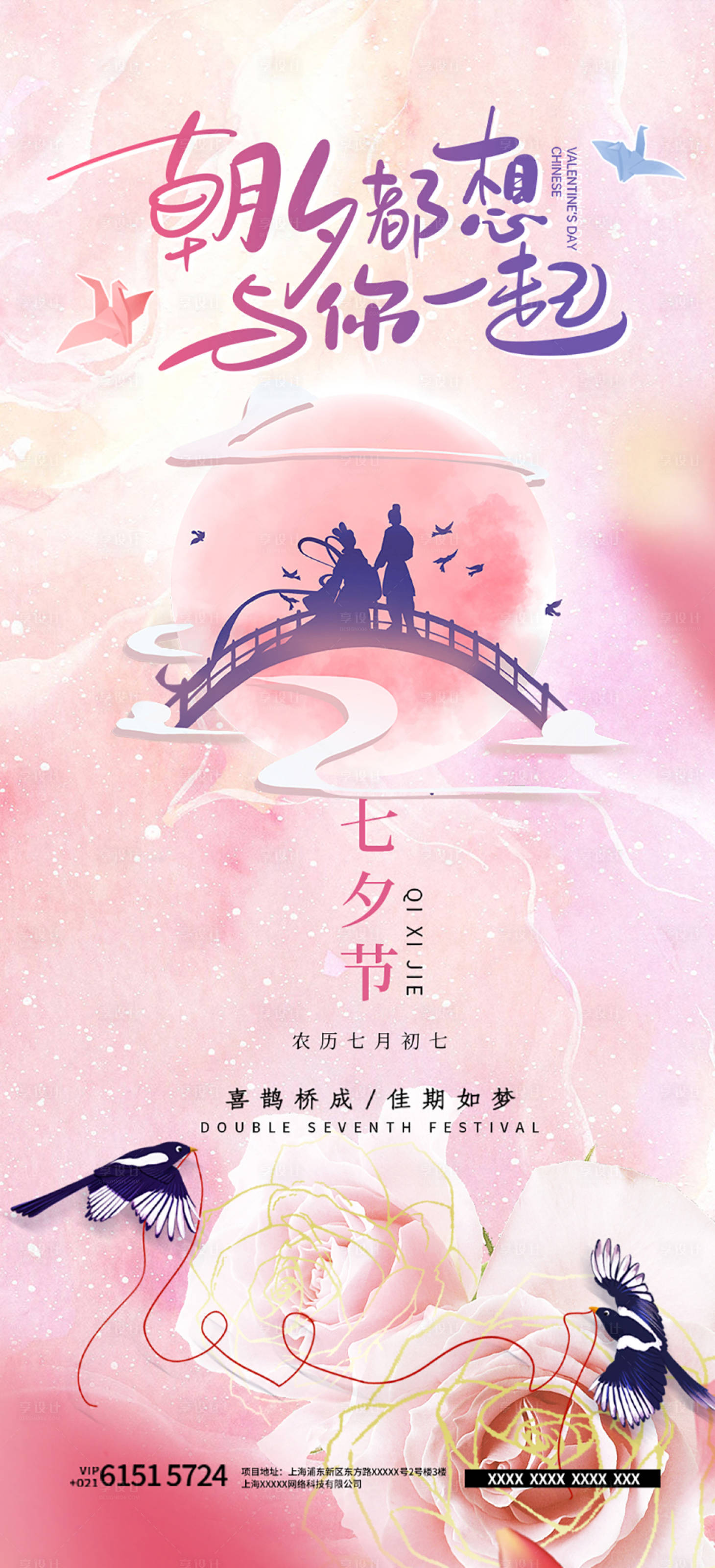源文件下載【享設計】搜索編號：80720010989367692【七夕節節氣海報】