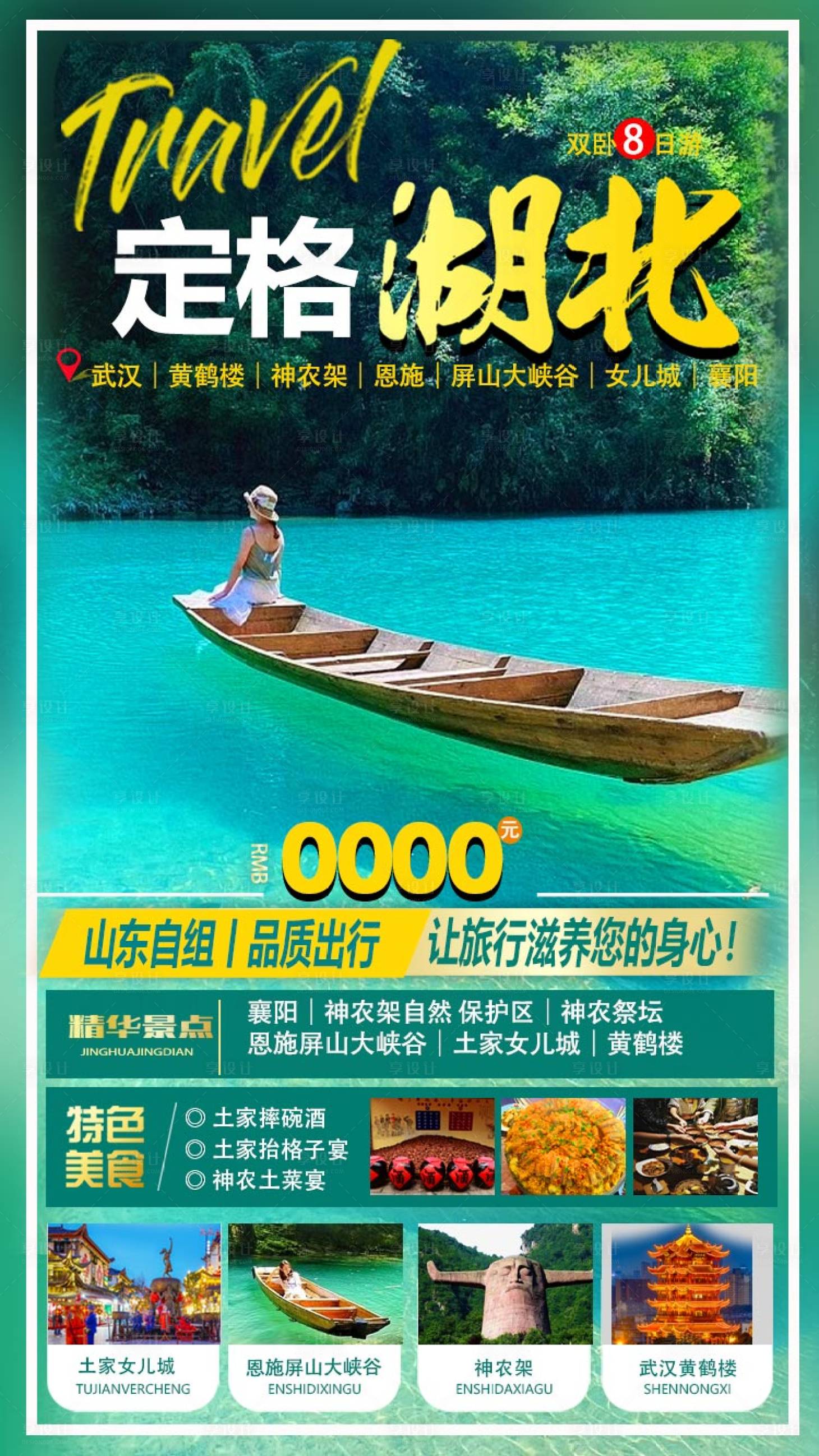 源文件下载【湖北旅游海报】编号：20220722095112182