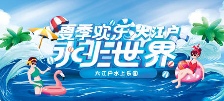 源文件下载【夏日戏水广告牌物料】编号：58340011299846948