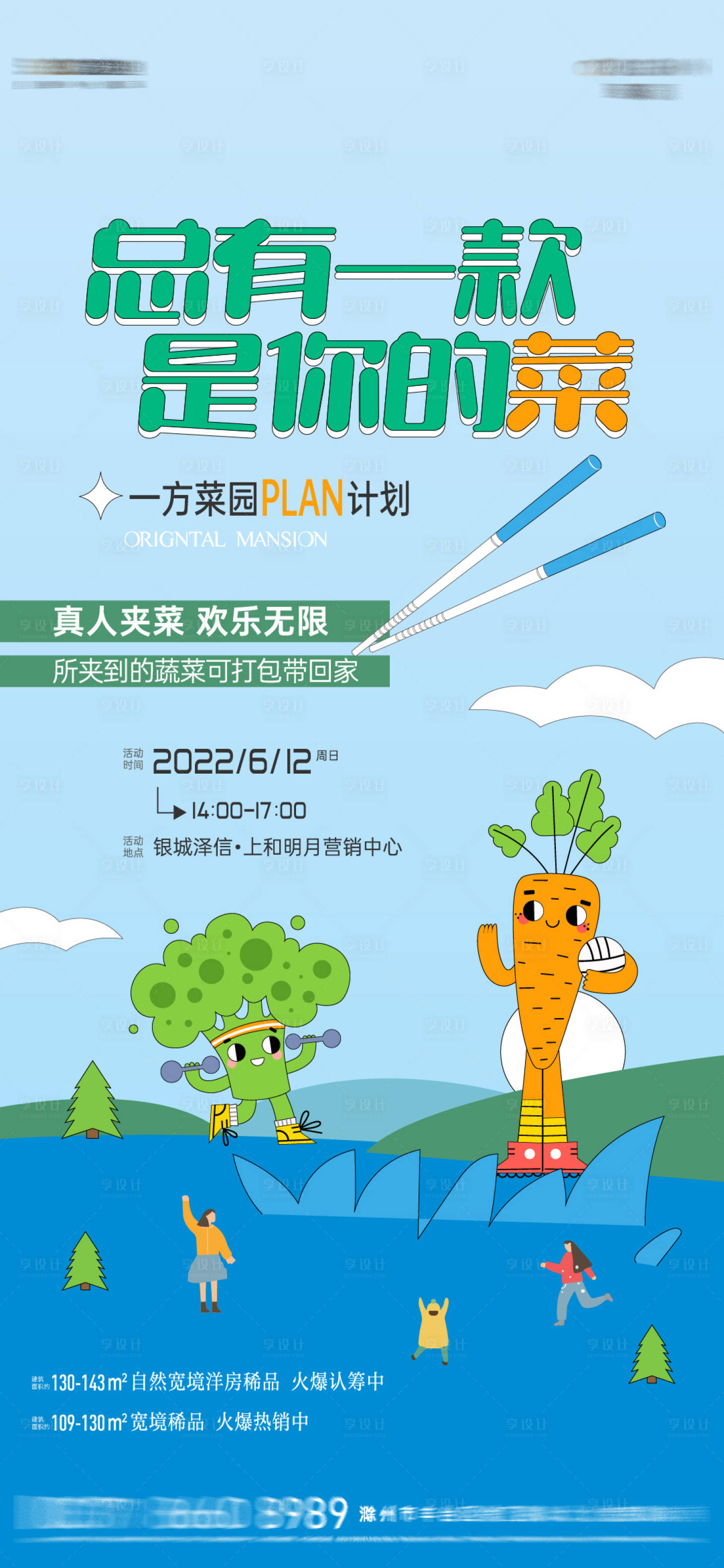 源文件下载【享设计】搜索编号：63980010871734571【地产夹蔬菜活动】