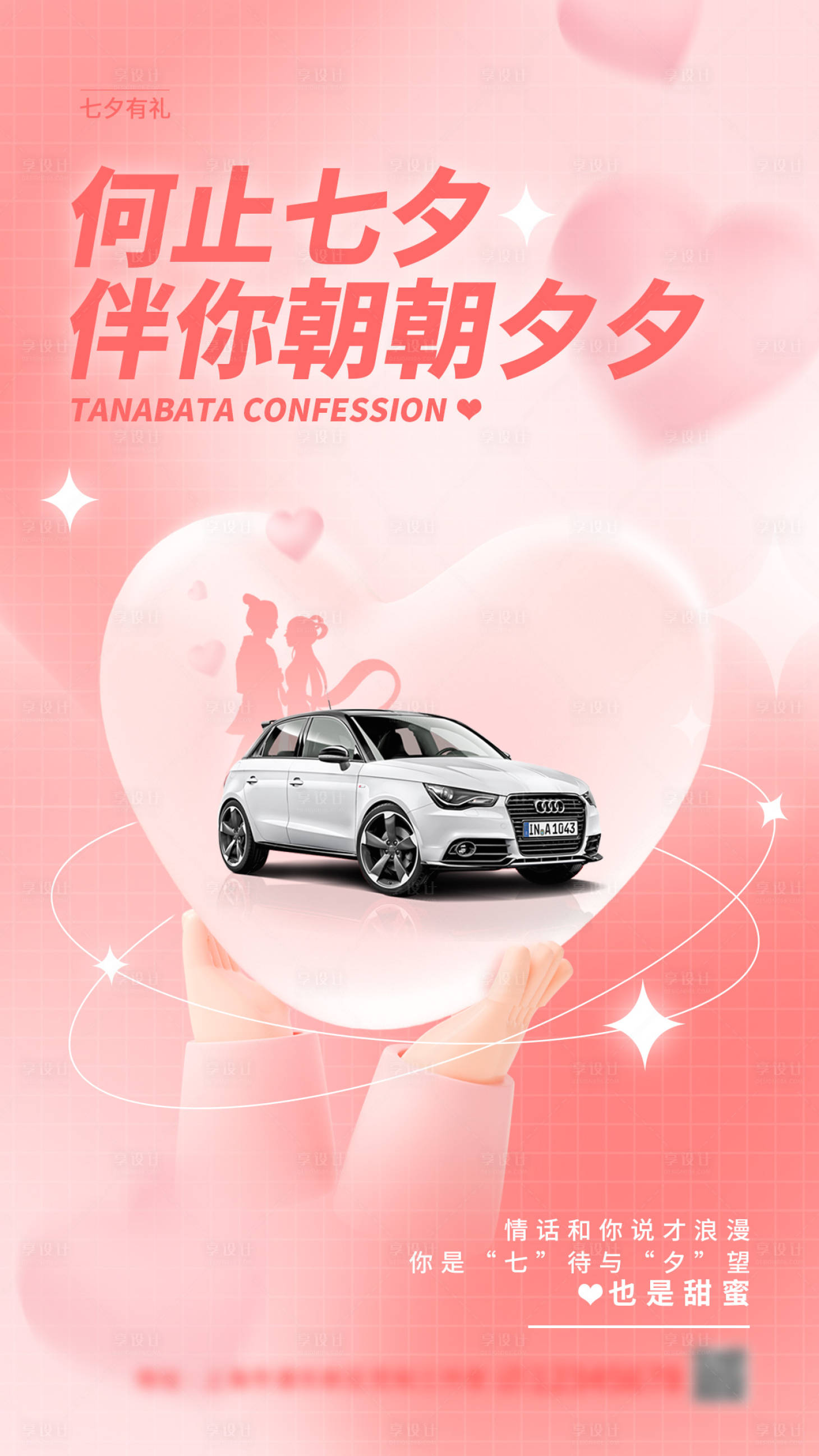 源文件下载【七夕汽车海报】编号：38840011016711211