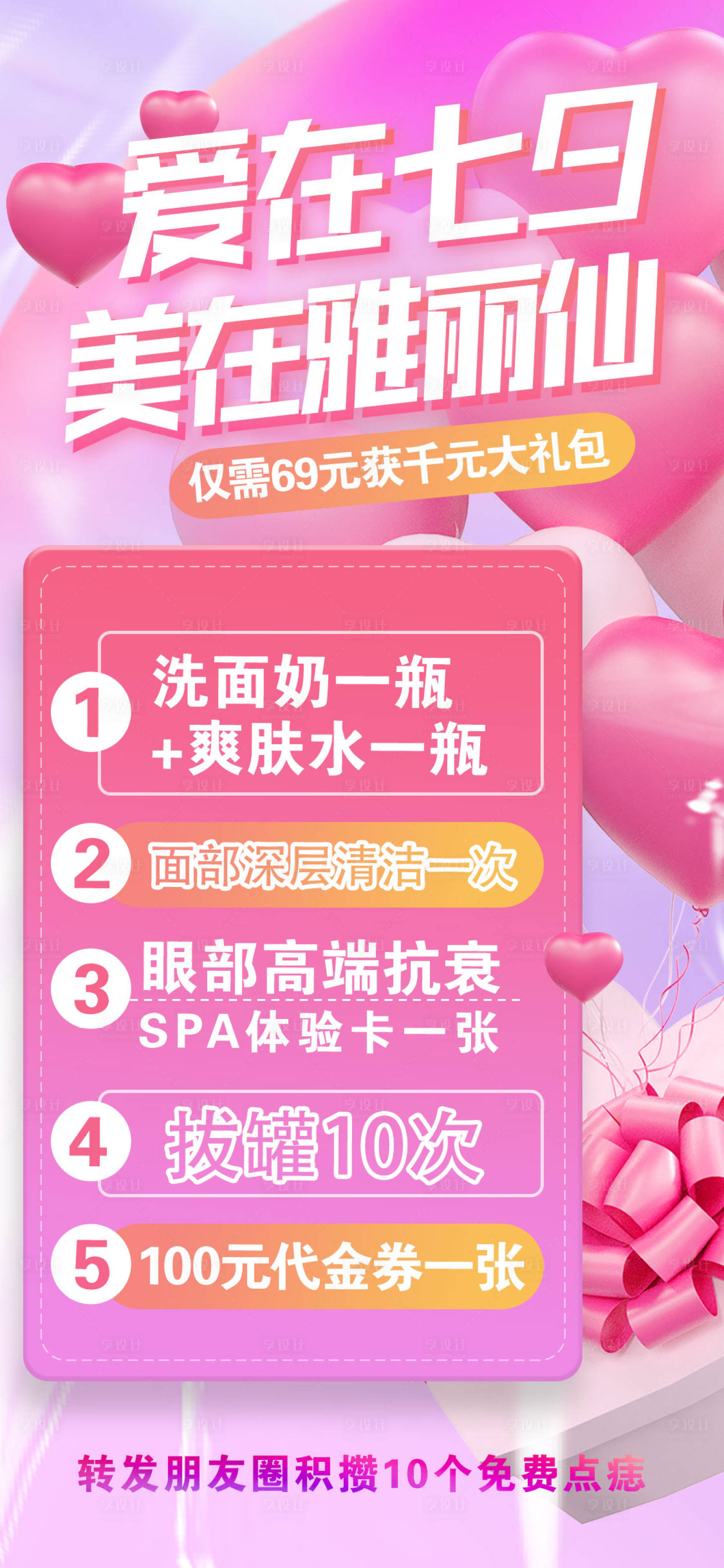 源文件下载【医美七夕活动海报】编号：68860011371989986