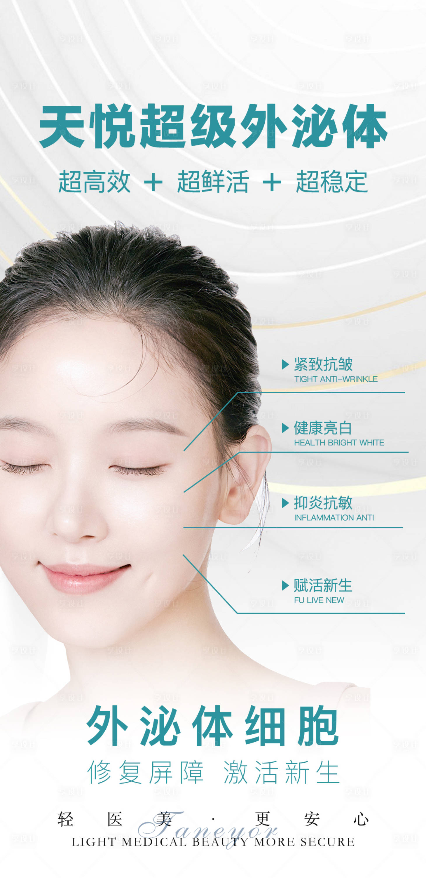 源文件下載【醫(yī)美微商外泌體海報(bào)】編號(hào)：55810011347904004