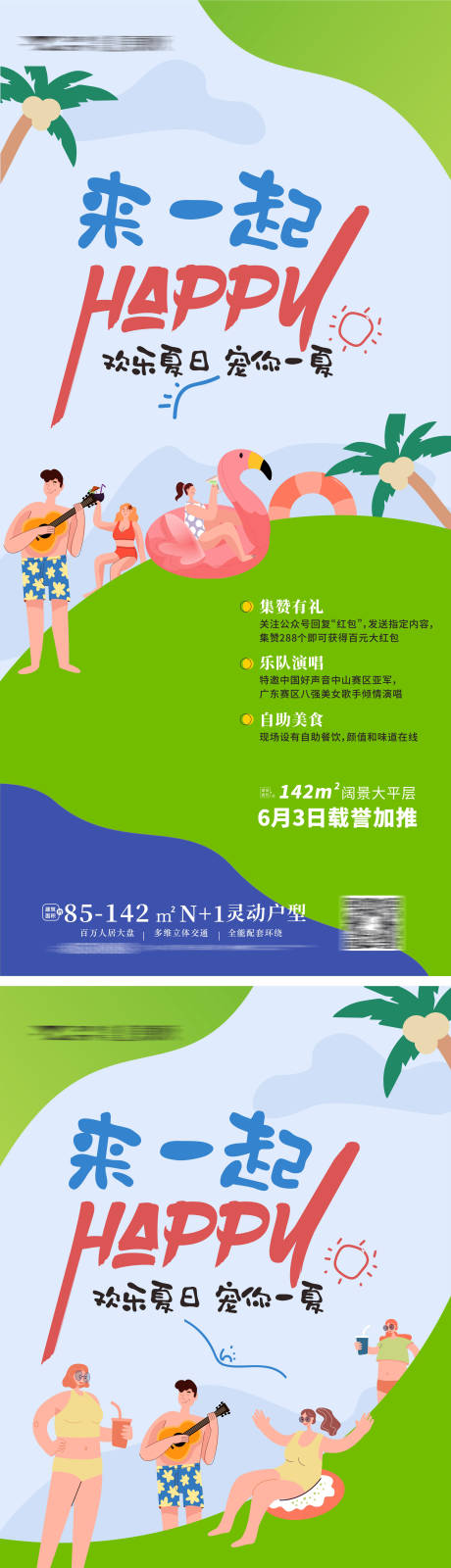 源文件下载【享设计】搜索编号：71130010849223184【地产夏天暖场活动】