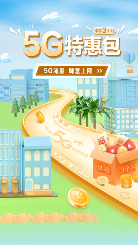 源文件下载【5G特惠包海报】编号：45890011177471392