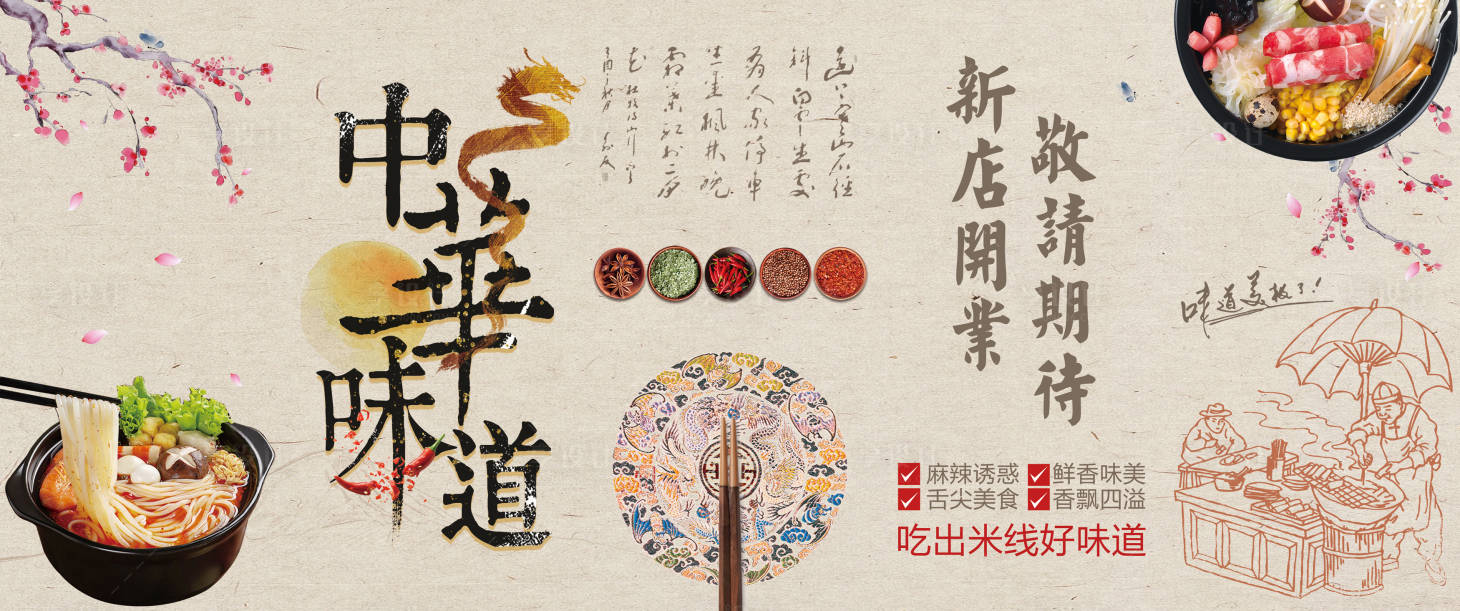 源文件下载【享设计】搜索编号：82590010868317879【中华味道营养美食米线新店开业活动物料】
