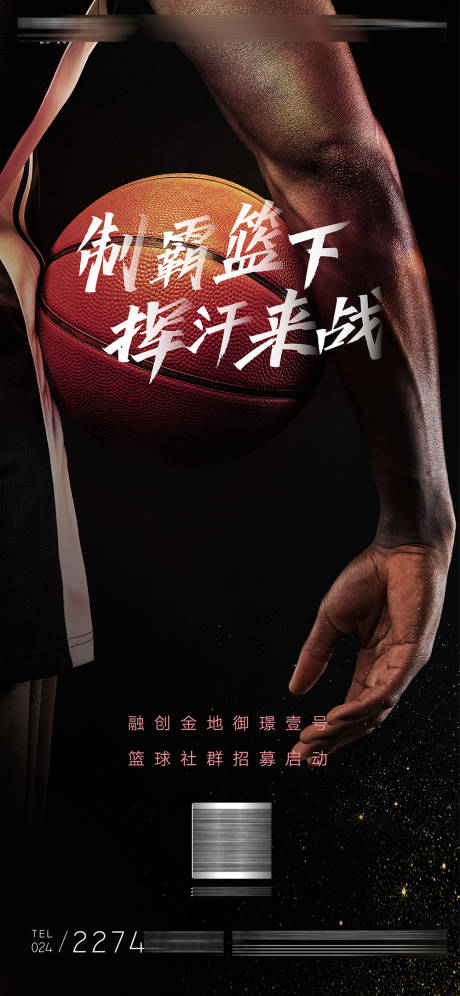 源文件下载【篮球比赛制霸篮球场质感微信海报】编号：51890010995687753