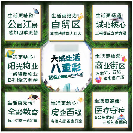 源文件下载【地产推广九宫格】编号：36870011371539635