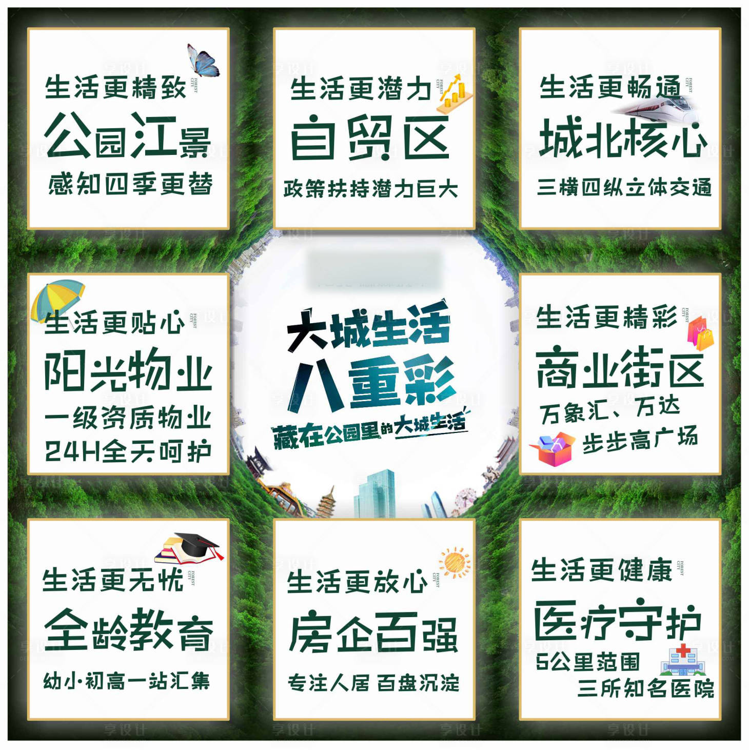 源文件下載【享設計】搜索編號：36870011371539635【地產推廣九宮格】
