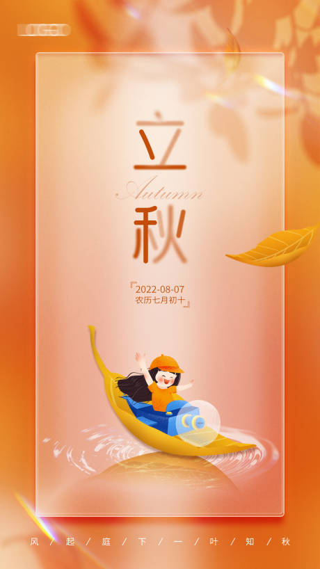 源文件下载【享设计】搜索编号：26920011333907424【二十四节气立秋海报】
