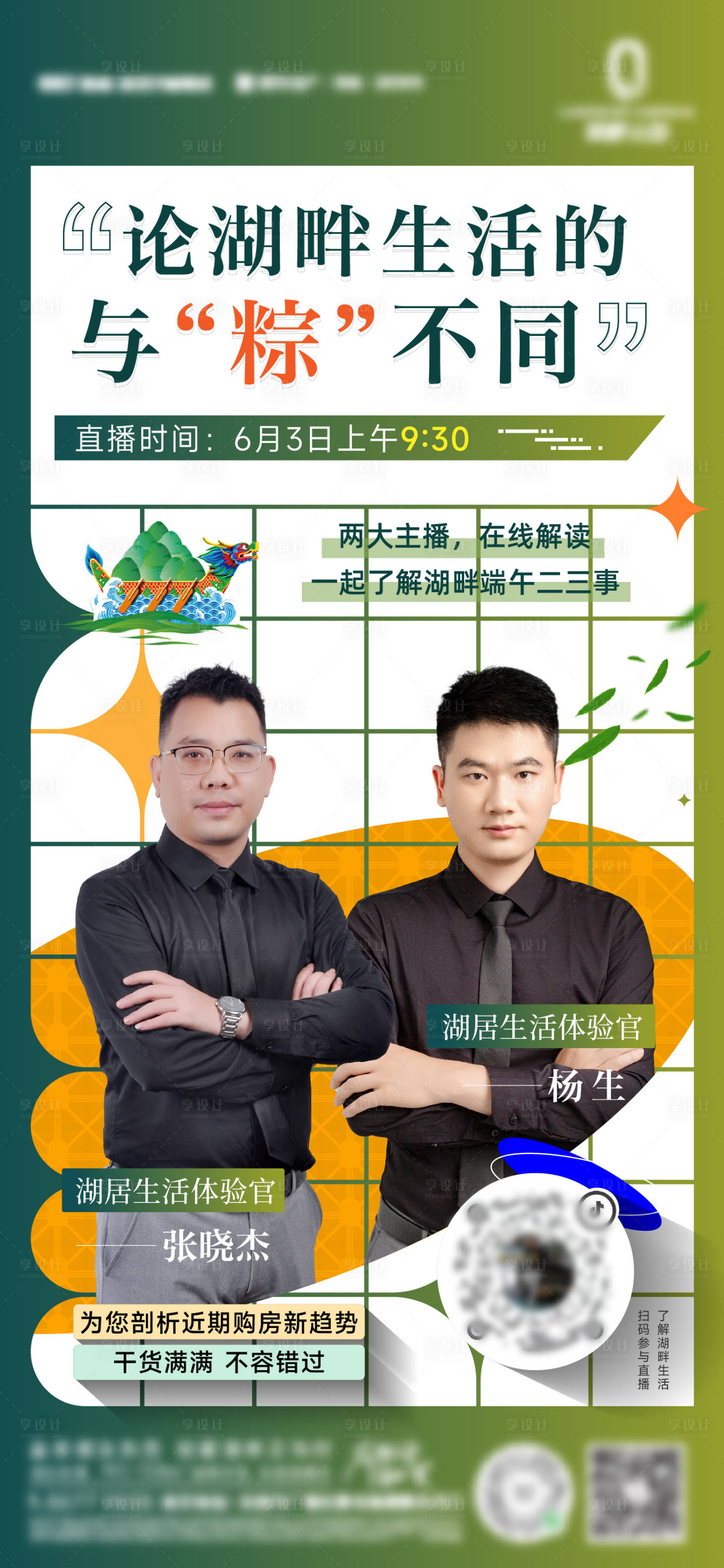 源文件下载【享设计】搜索编号：11840011303633568【地产端午直播暖场海报】