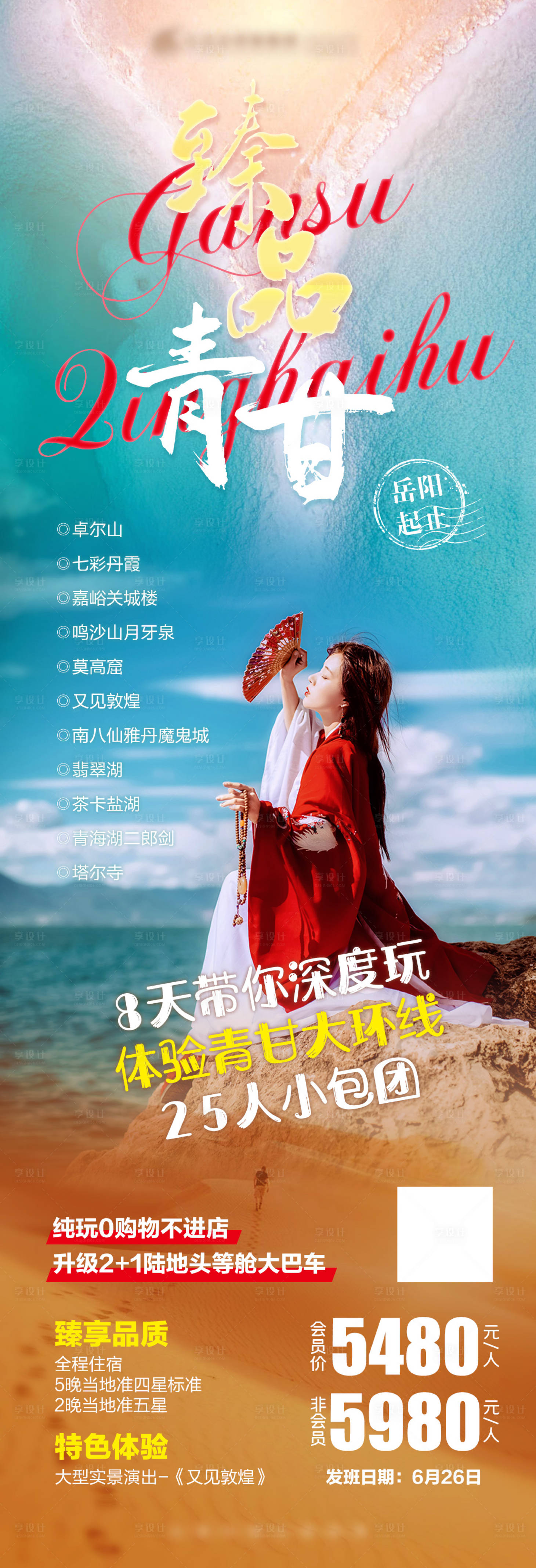 源文件下载【享设计】搜索编号：45320011364014376【臻品青甘旅游长图海报】