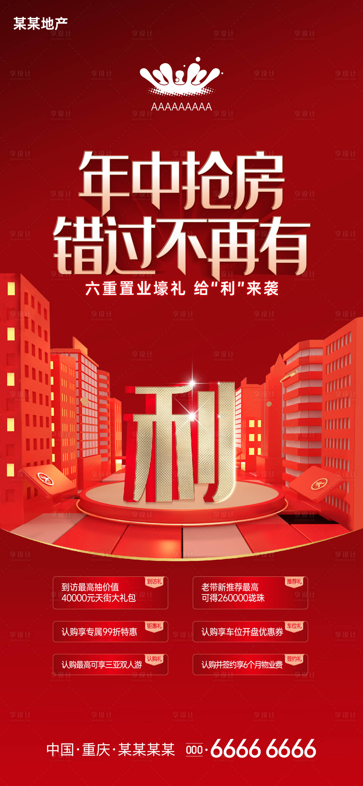 源文件下载【享设计】搜索编号：86910010978718559【地产热销年中大促海报】