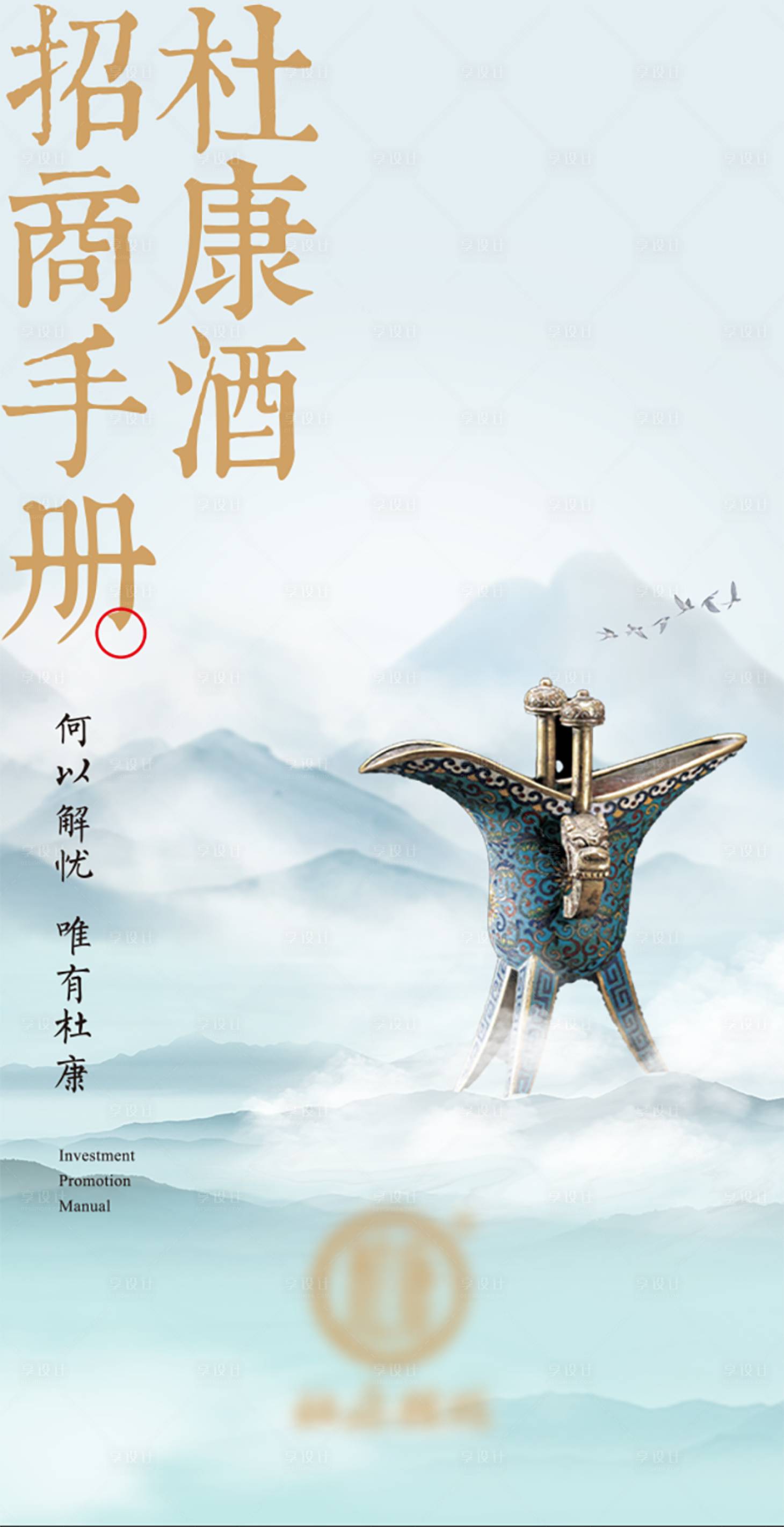 源文件下载【享设计】搜索编号：89870011194871894【白酒招商海报】
