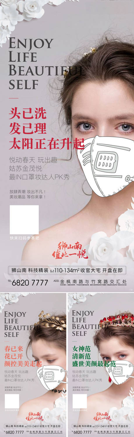 编号：20220720133447872【享设计】源文件下载-地产口罩妆PK海报