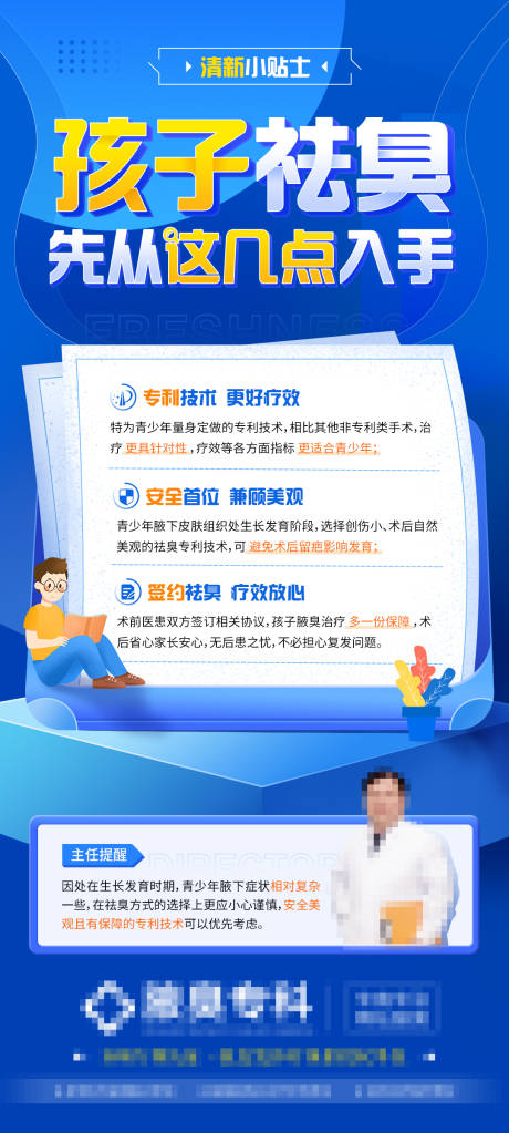 源文件下载【医疗腋臭朋友圈海报】编号：75800010892924473