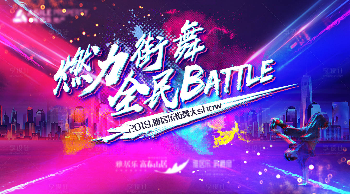 源文件下载【享设计】搜索编号：76640011011976647【燃力街舞】