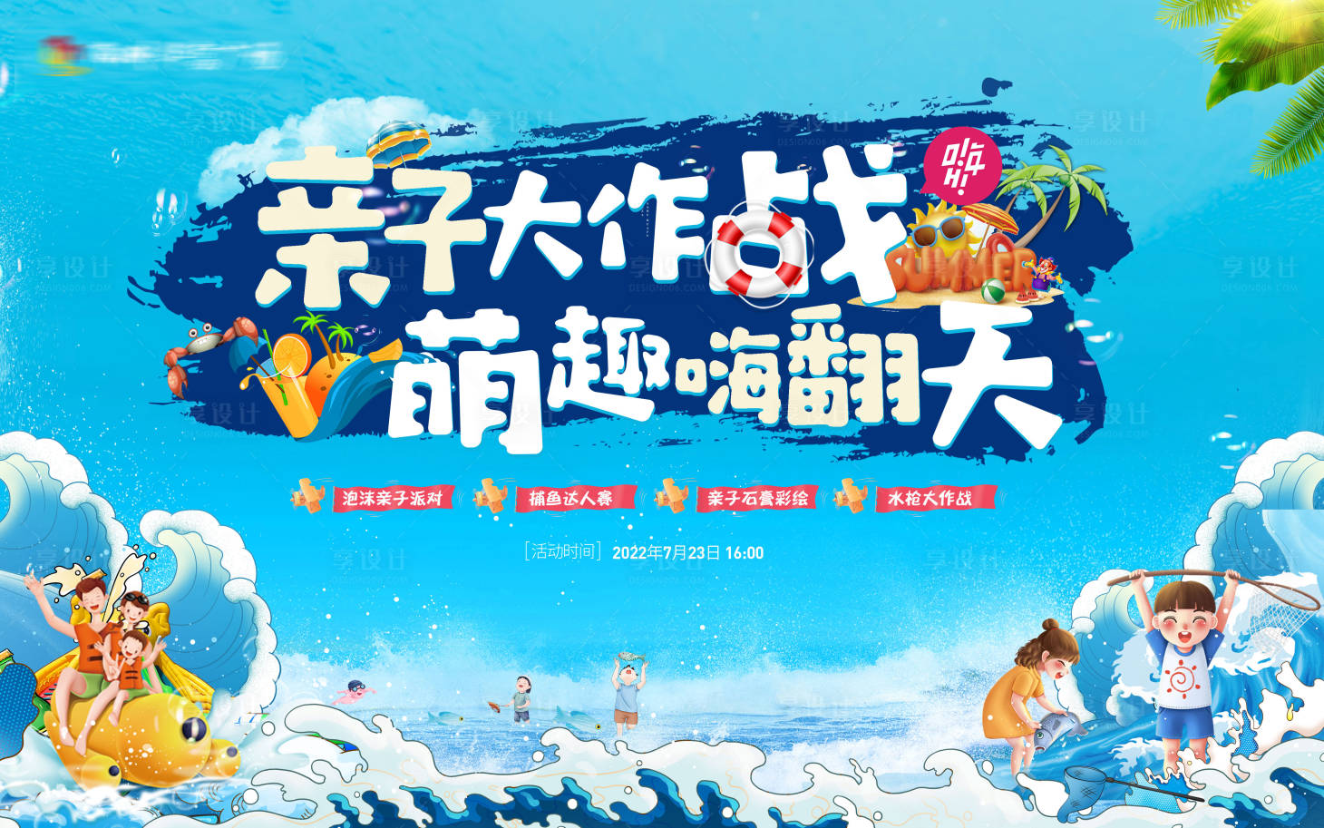 源文件下载【亲子玩水大作战】编号：10990011330603114