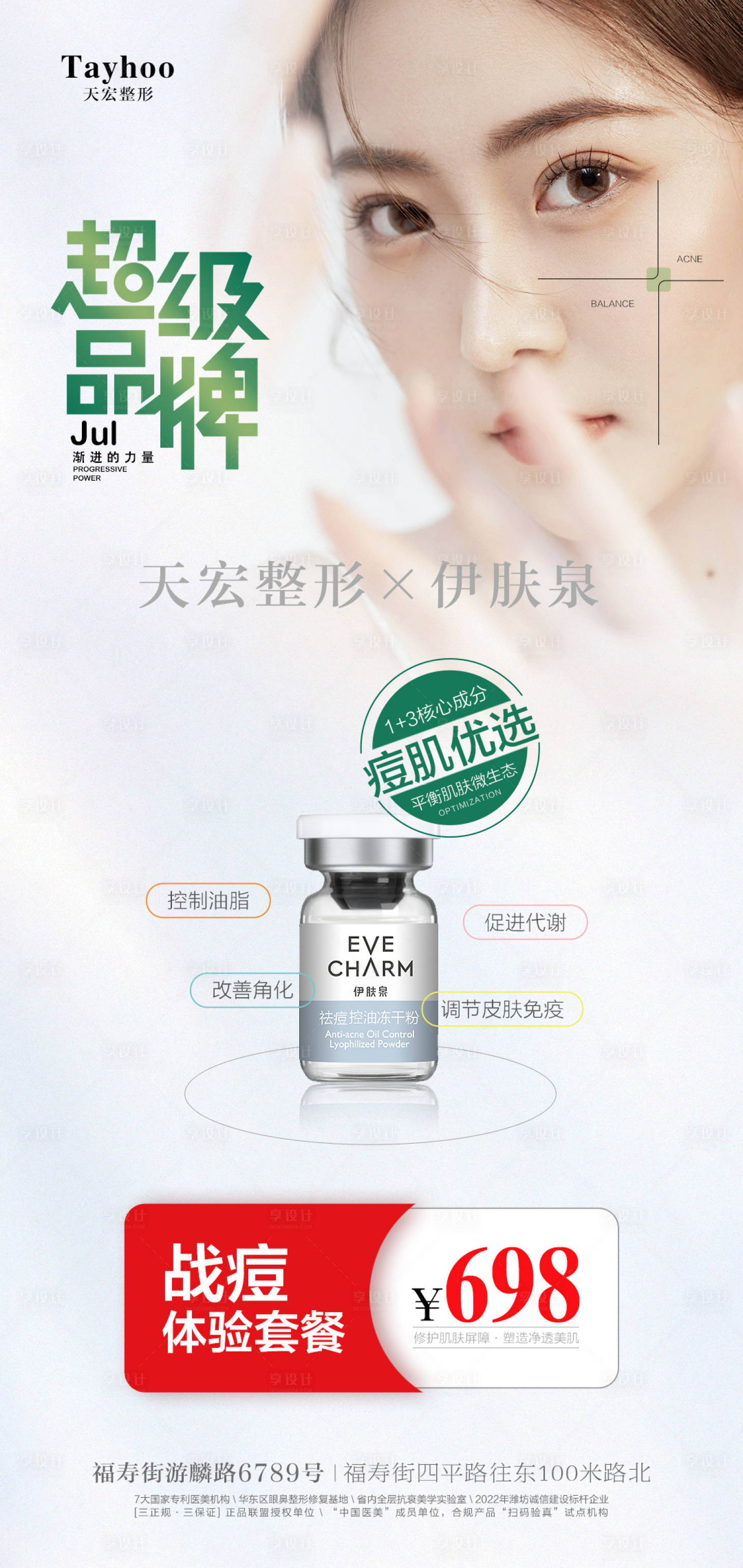 源文件下載【享設(shè)計(jì)】搜索編號：24340011081891463【伊膚泉戰(zhàn)痘體驗(yàn)套餐】
