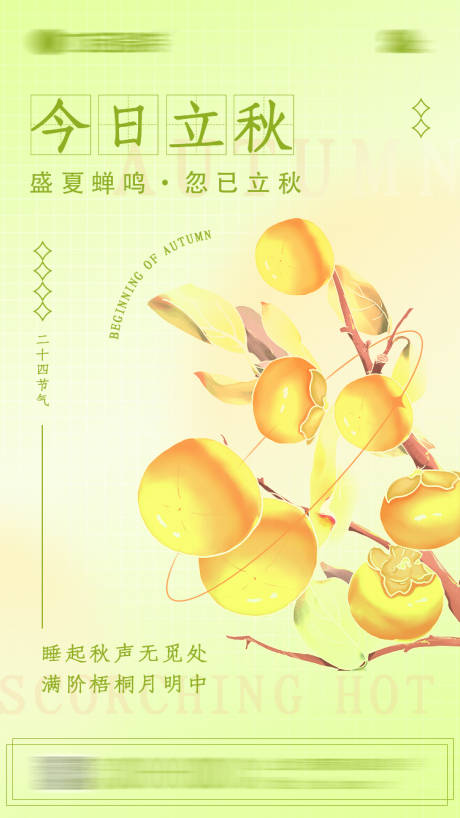 源文件下载【立秋海报】编号：94800011311172278