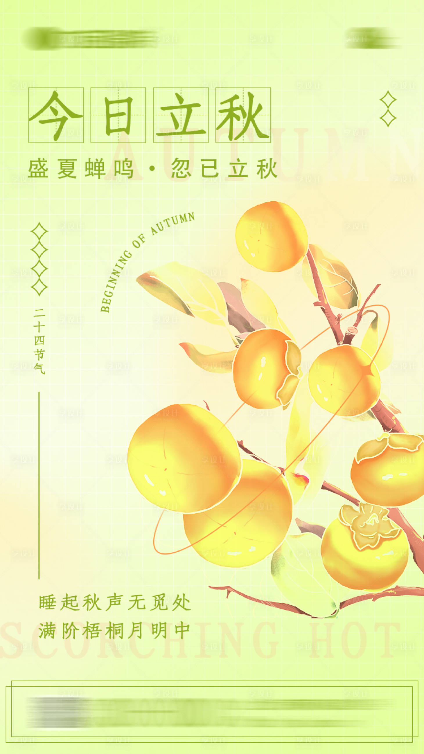 源文件下載【享設計】搜索編號：94800011311172278【立秋海報】