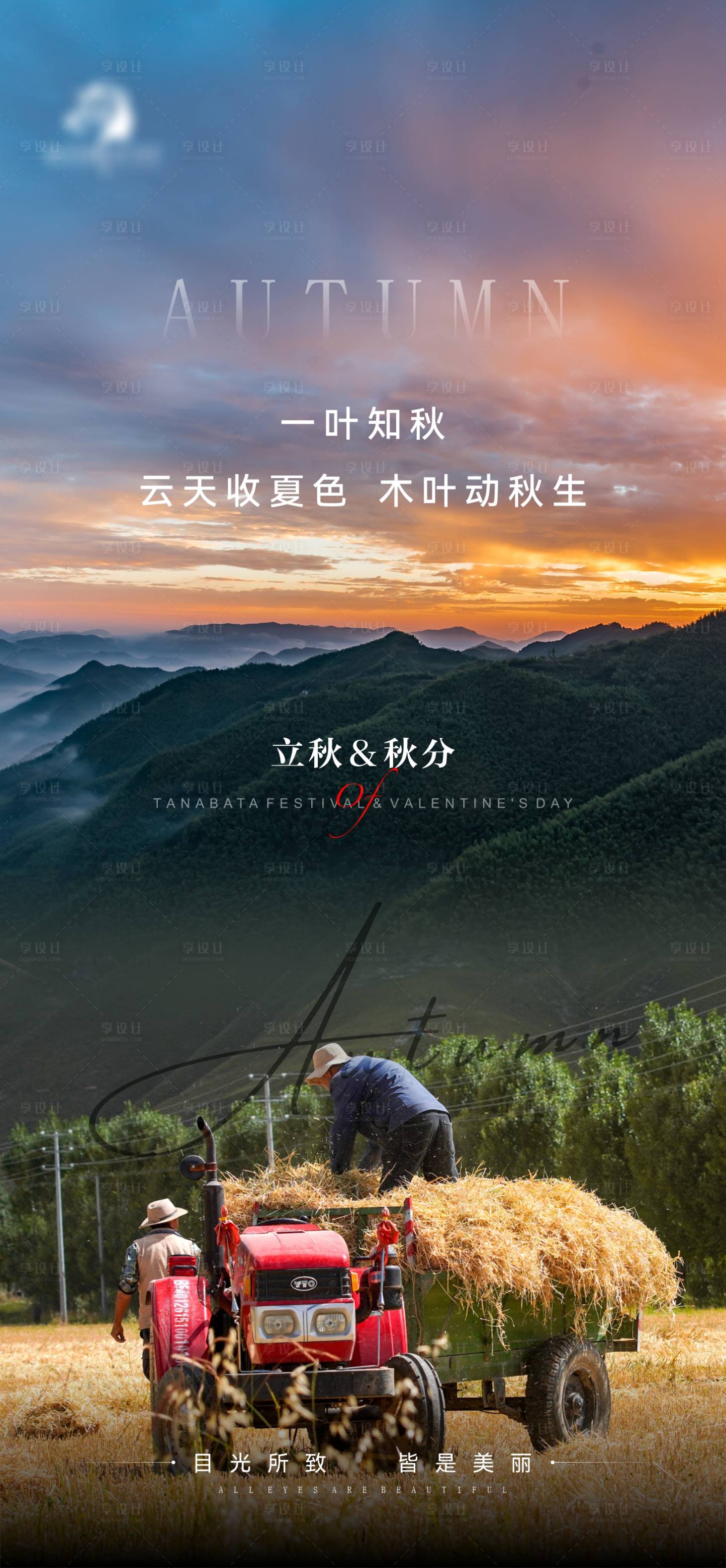 源文件下载【享设计】搜索编号：68170011299928680【地产立秋秋分海报】