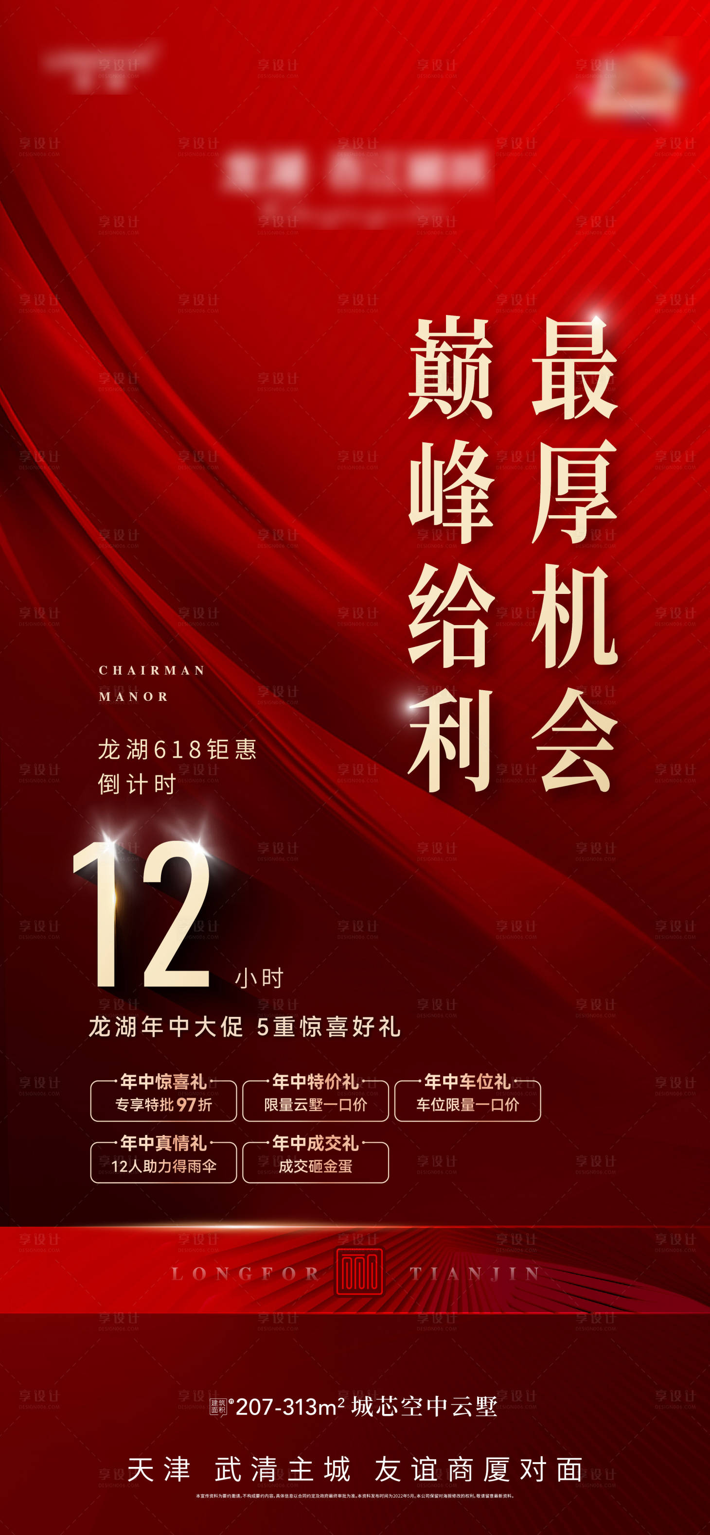 源文件下载【享设计】搜索编号：45290011173719120【地产热销倒计时海报】