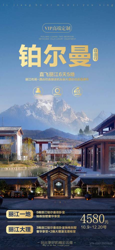 源文件下载【云南丽江铂尔曼旅游海报】编号：88560011212283251