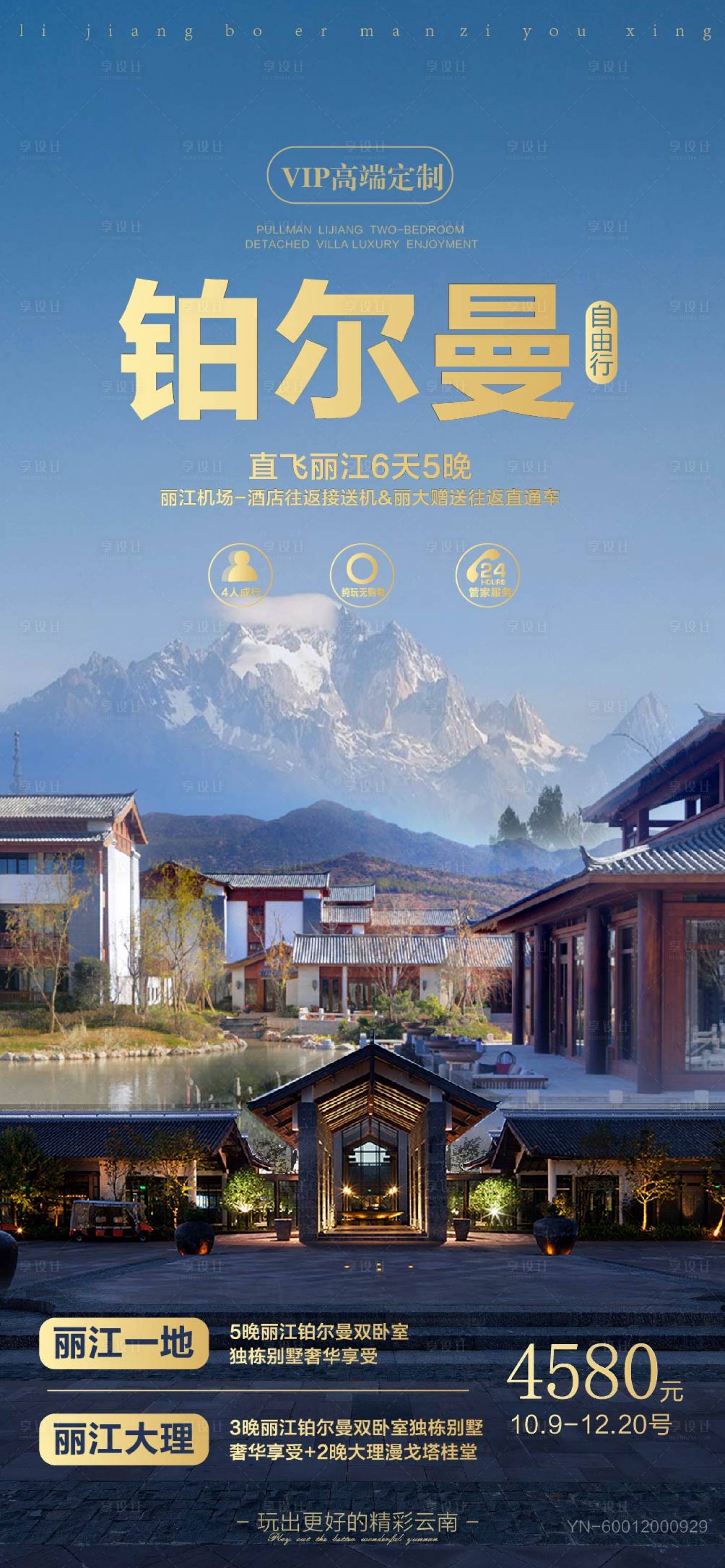 源文件下载【享设计】搜索编号：88560011212283251【云南丽江铂尔曼旅游海报】