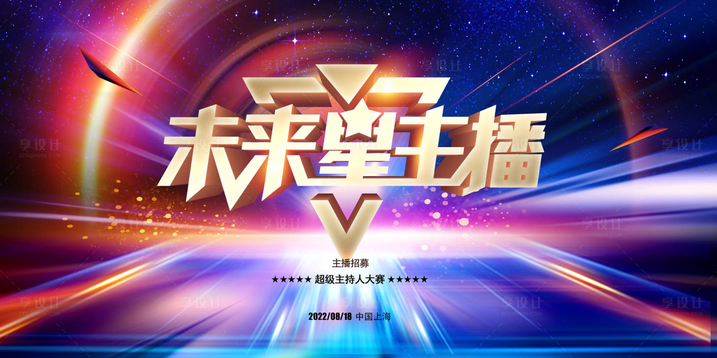 源文件下載【享設計】搜索編號：66860011056772668【主播招募活動背景板】