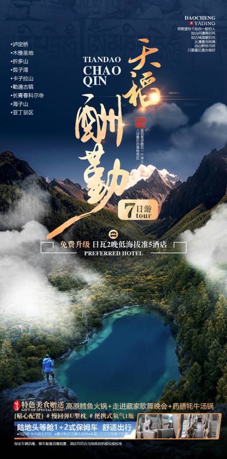 源文件下载【稻城旅游广告】编号：49330010904571022
