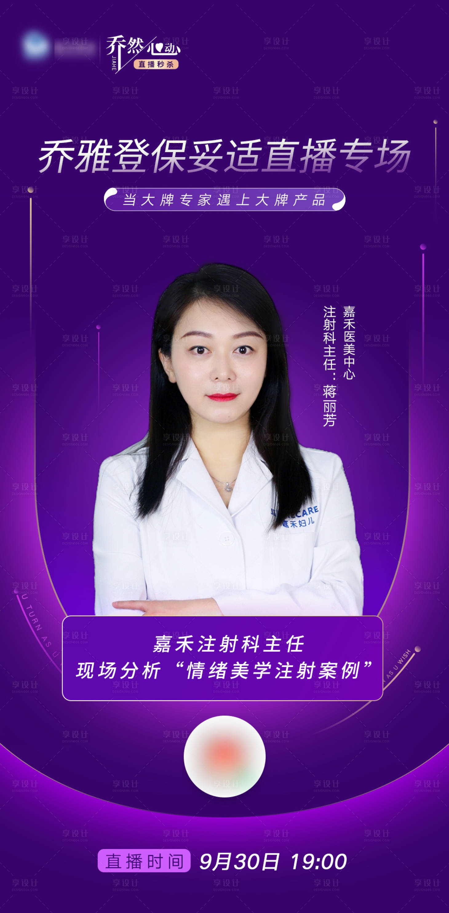 源文件下载【享设计】搜索编号：34270010966703405【乔雅登保妥适直播专场海报】