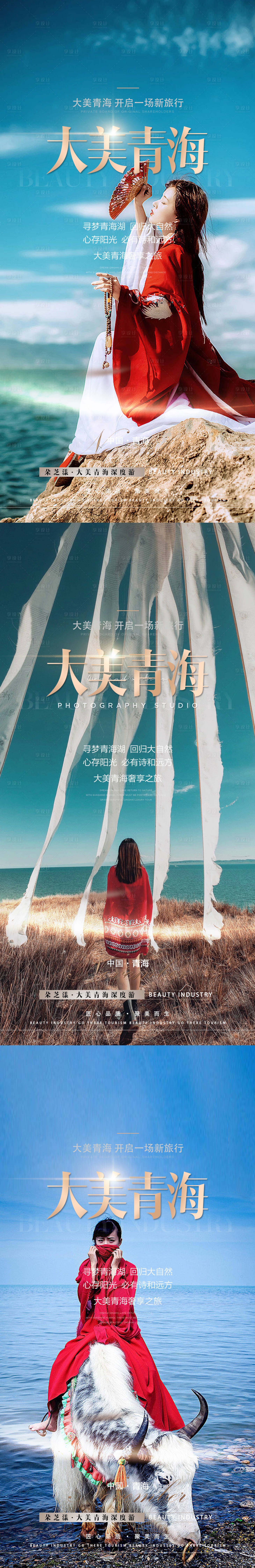 源文件下载【享设计】搜索编号：98000011303732363【青海旅游系列人物杂志海报】
