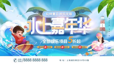 源文件下载【水上嘉年华暖场活动展板】编号：84730011229124514
