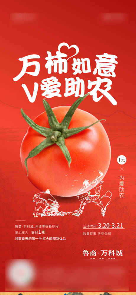 源文件下载【西红柿助农海报】编号：17380010923503674