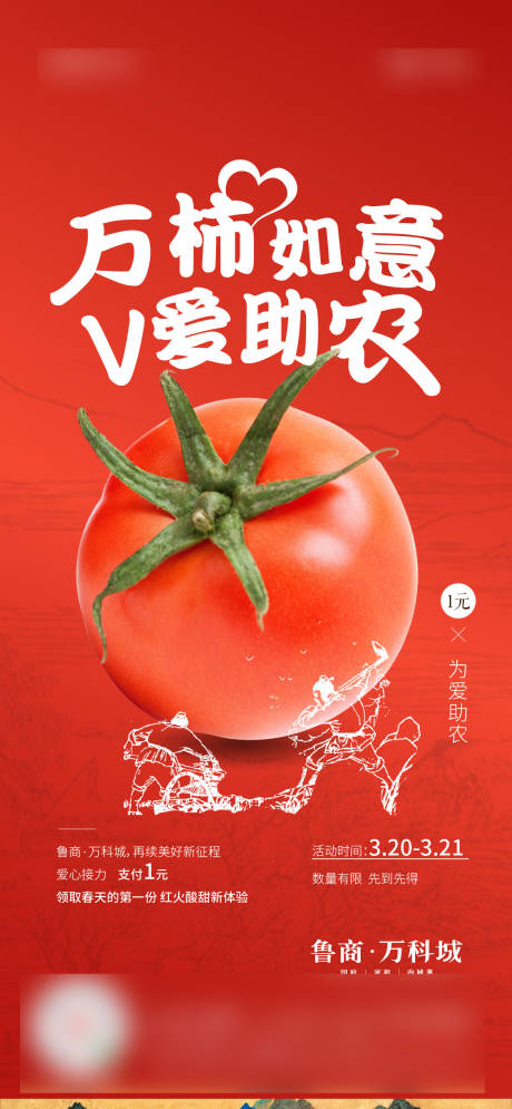 编号：20220706135646717【享设计】源文件下载-西红柿助农海报