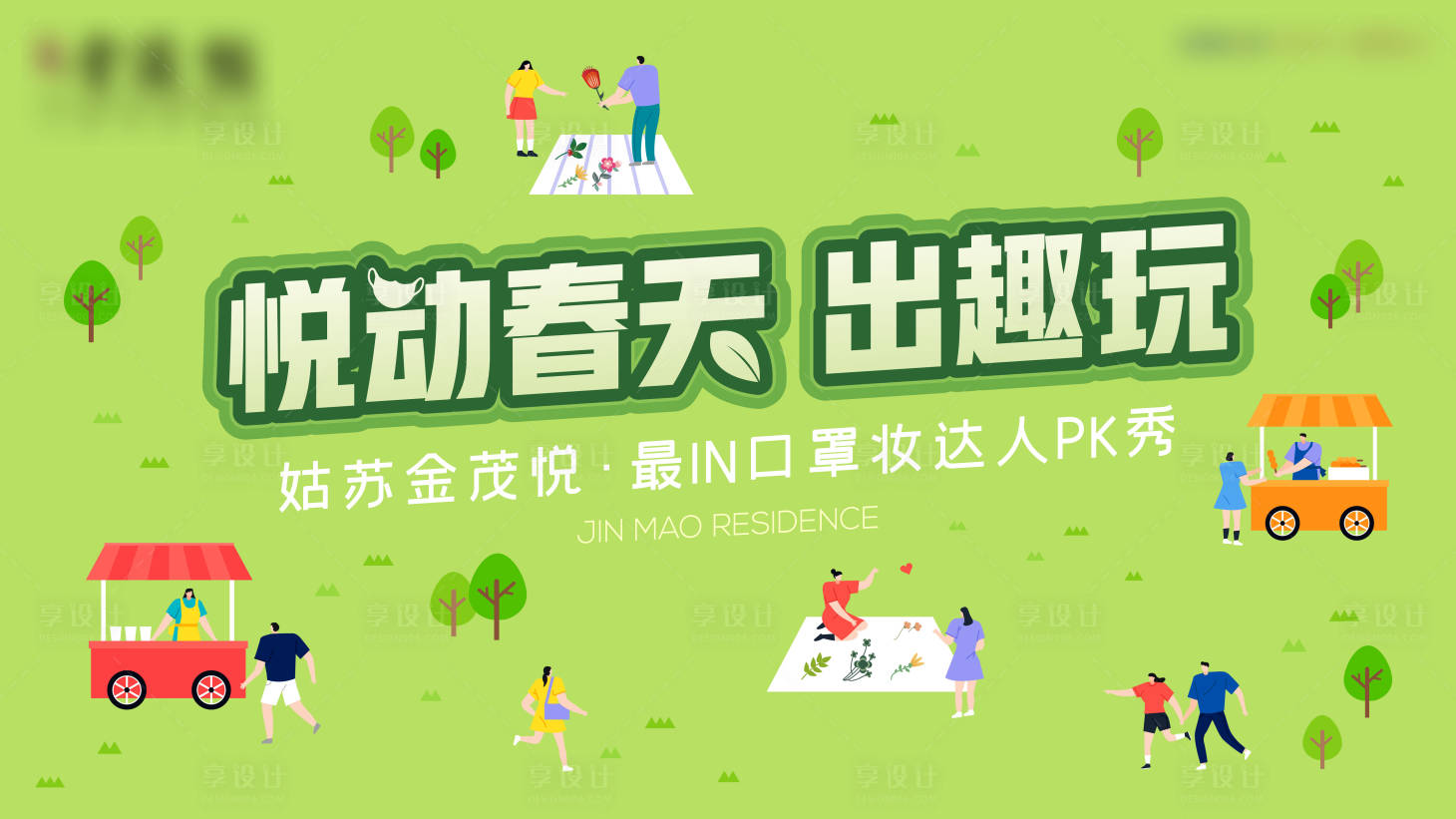 源文件下載【享設計】搜索編號：29330011177071635【地產背景板】