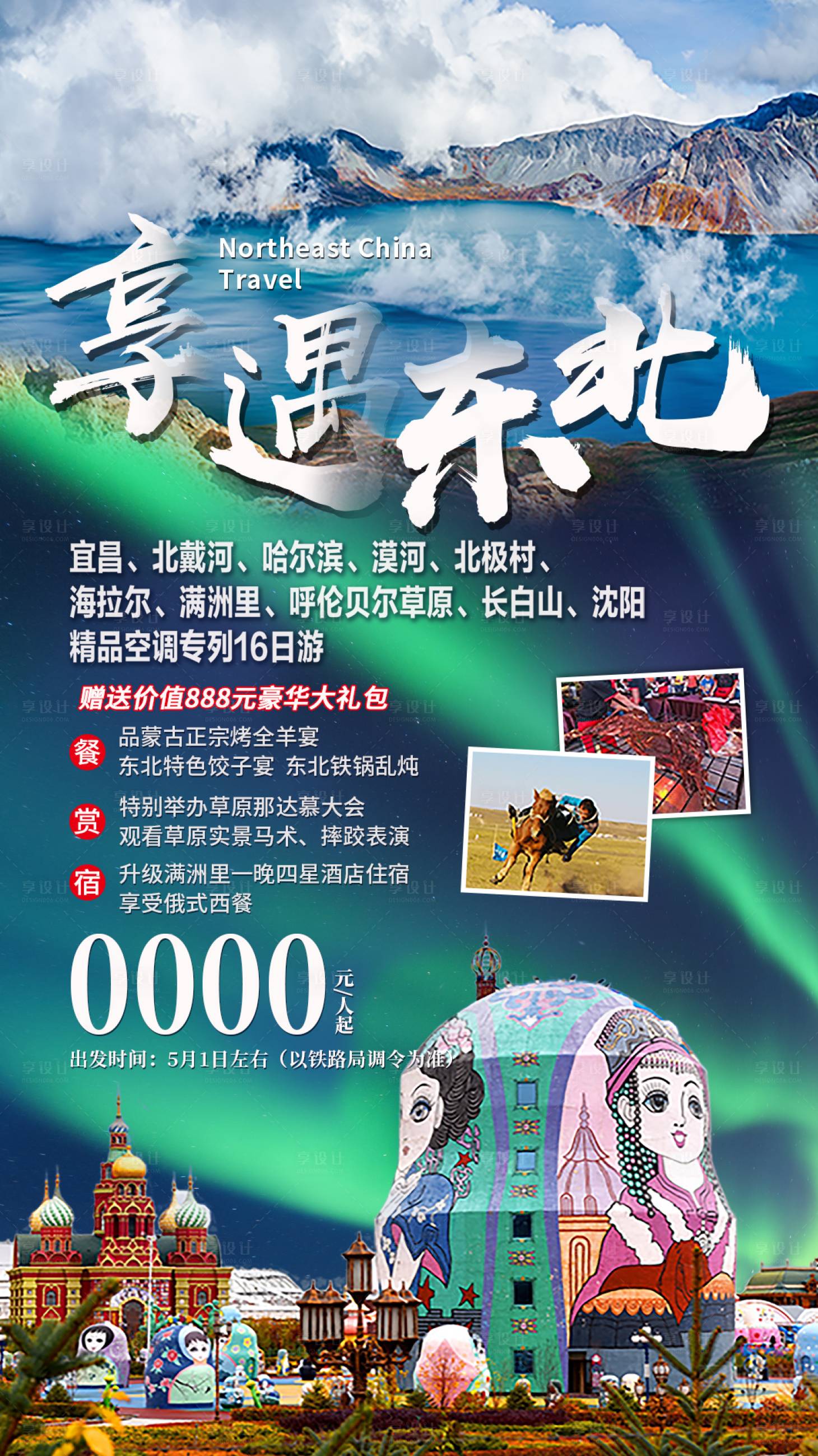 源文件下载【享设计】搜索编号：82670011319564262【东北旅游海报】