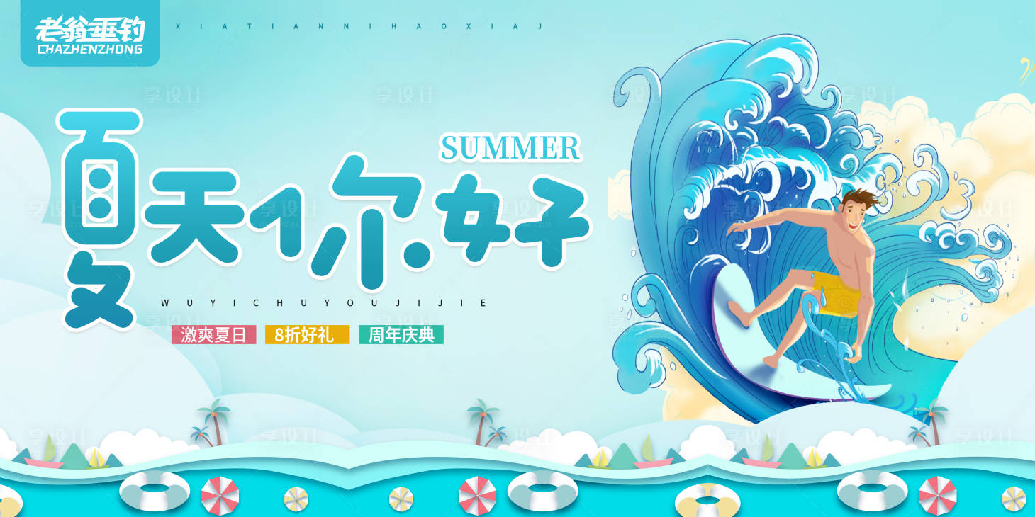 源文件下载【享设计】搜索编号：47490010859469747【夏至夏天你好活动展板】