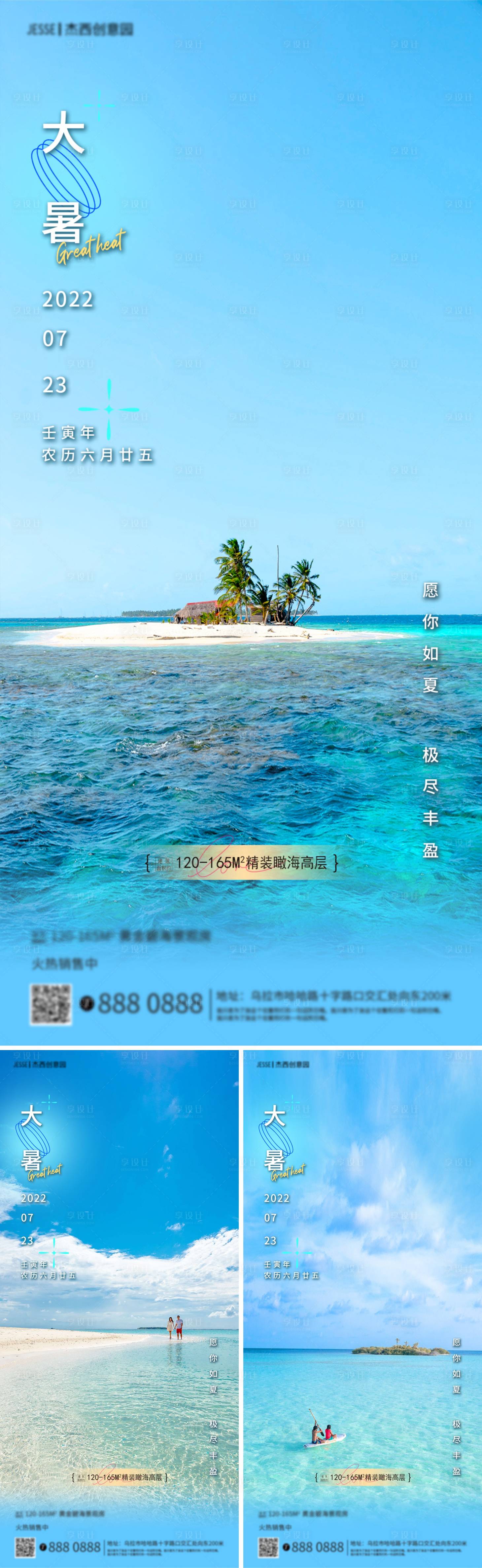 源文件下载【地产大暑节气海报】编号：10460011150914180