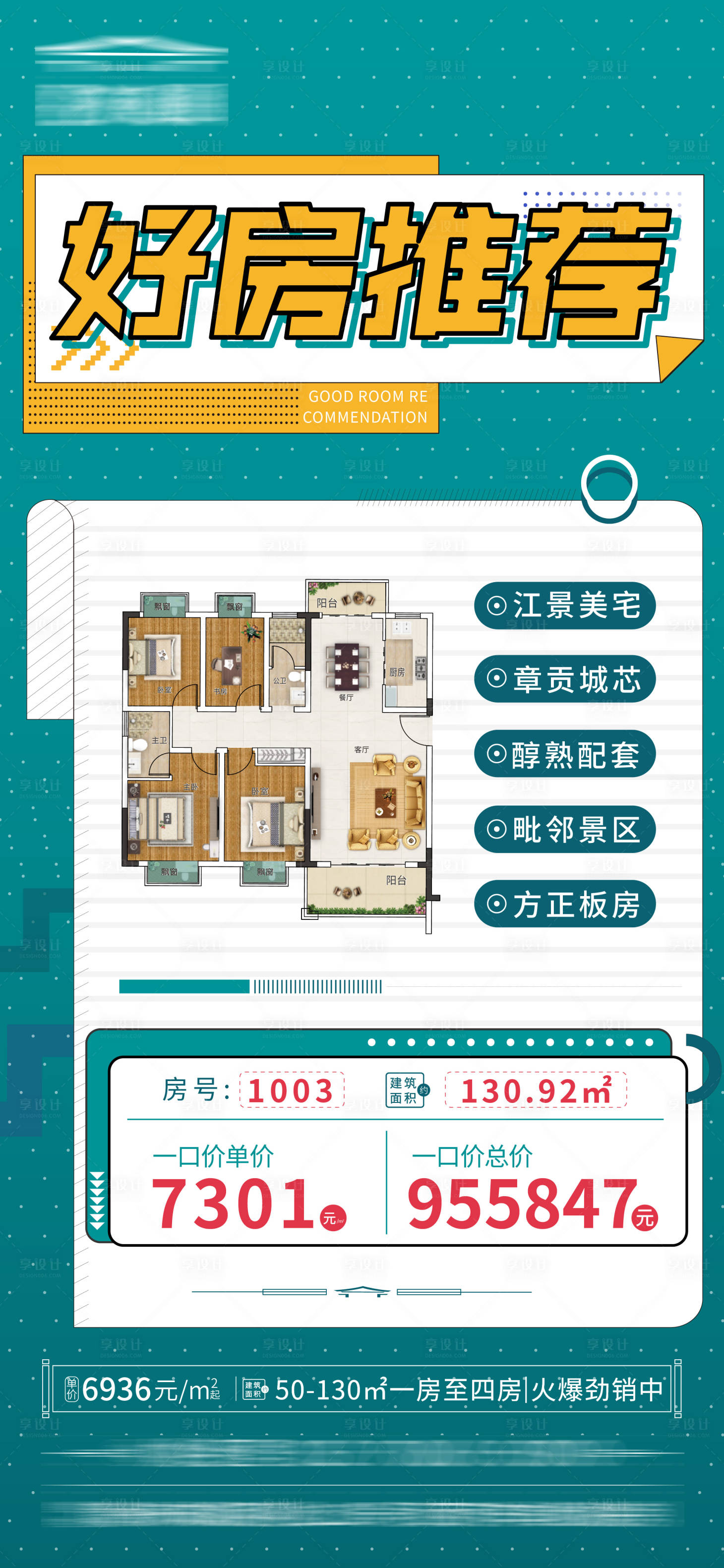 源文件下載【享設計】搜索編號：76060010973105124【好房推薦海報】