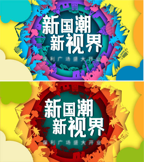 源文件下载【新国潮开业背景板】编号：67670011163637530