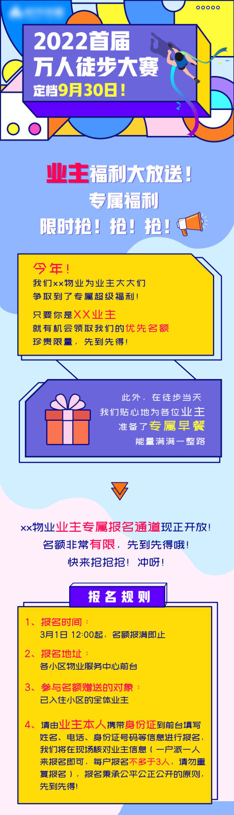 源文件下载【万人徒步大赛长图海报】编号：45430010947474239