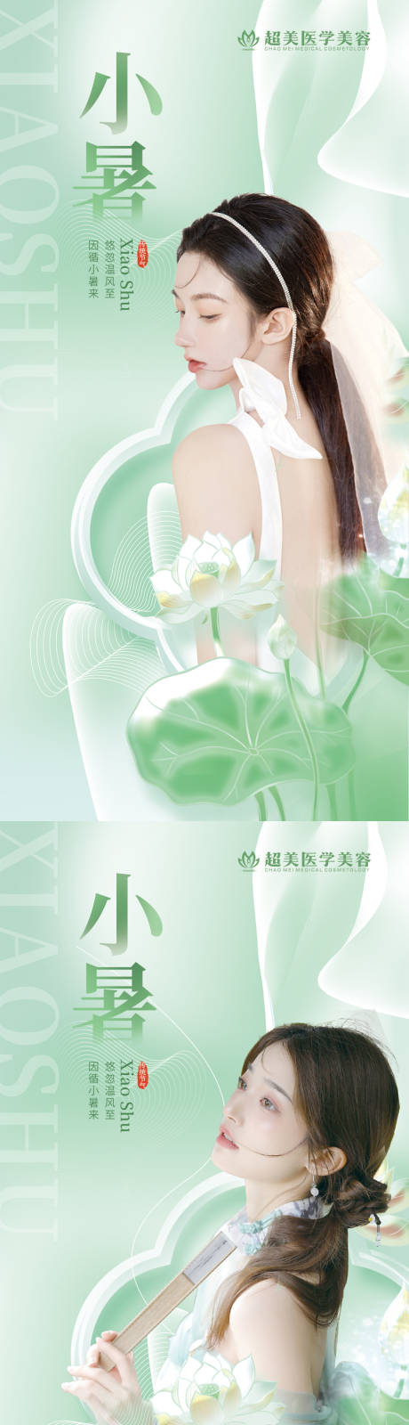 源文件下载【小暑医美海报】编号：12770010859395069